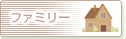 �t�@�~���[