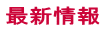 新潟大学学生向け賃貸物件等の最新情報