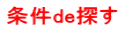 条件de探す 