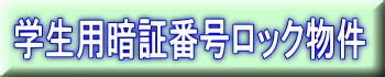 学生用暗証番号ロック物件